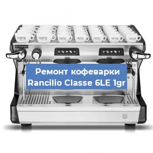 Чистка кофемашины Rancilio Classe 6LE 1gr от кофейных масел в Екатеринбурге